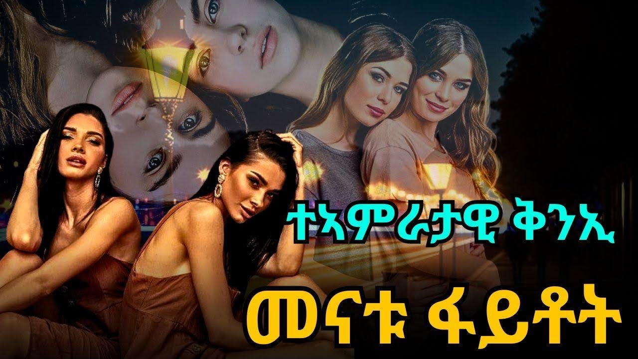 ተኣምራታዊ ቅንኢ። መናቱ ፋይቶት