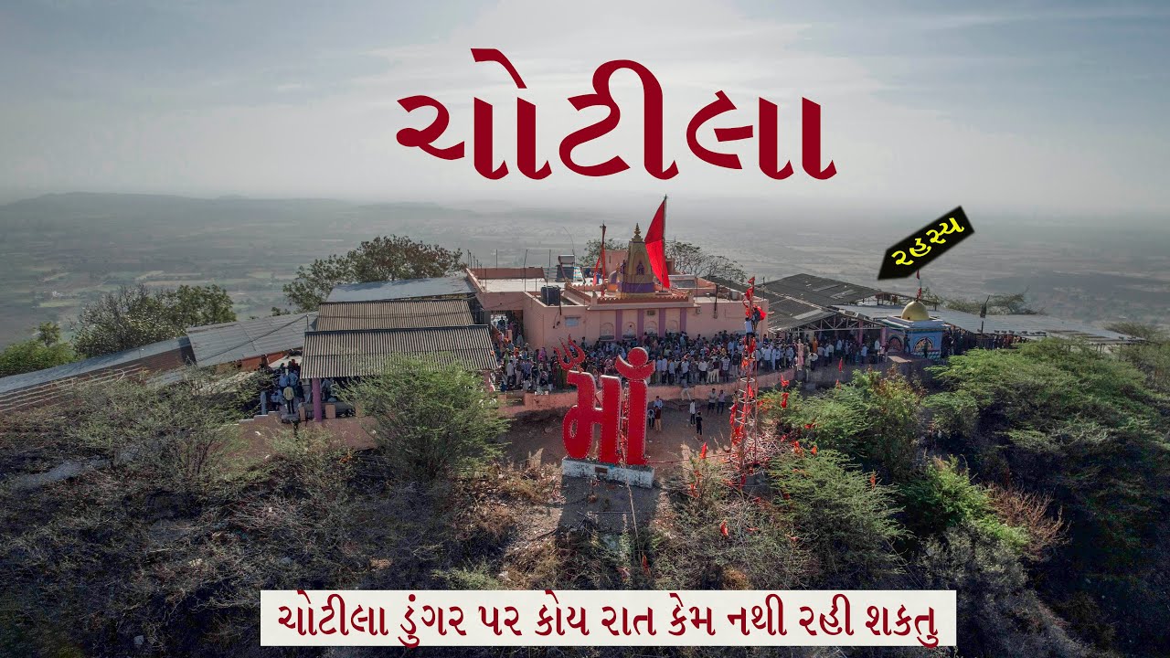 ચામુંડા માતાજી ચોટીલા દર્શન | ચોટીલા નો ઈતિહાસ અને મહિમા | Chamunda ma Darshan @Chotila