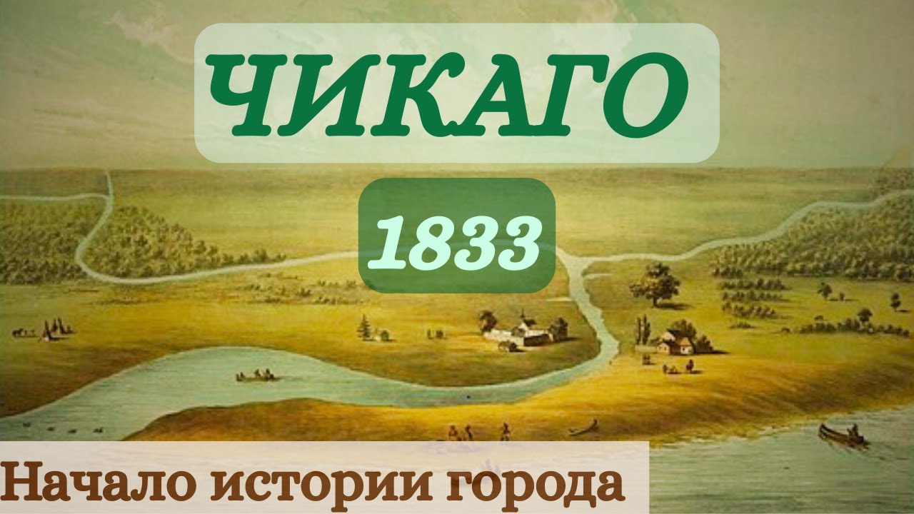 Начало истории Чикаго | Коренные народы | Первые поселения европейцев и рождение города