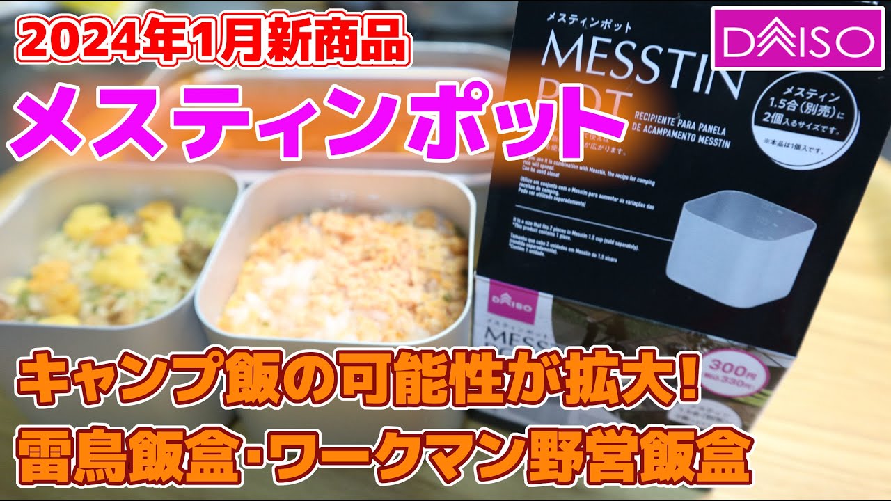 【ダイソー新商品】1.5合用メスティンで水蒸気炊飯できるメスティンポット・底上げは必要？・雷鳥飯盒へ応用・アウトドアで活用範囲が広い100均キャンプギア・ワークマン野営飯盒で１合の水蒸気炊飯が可能か？
