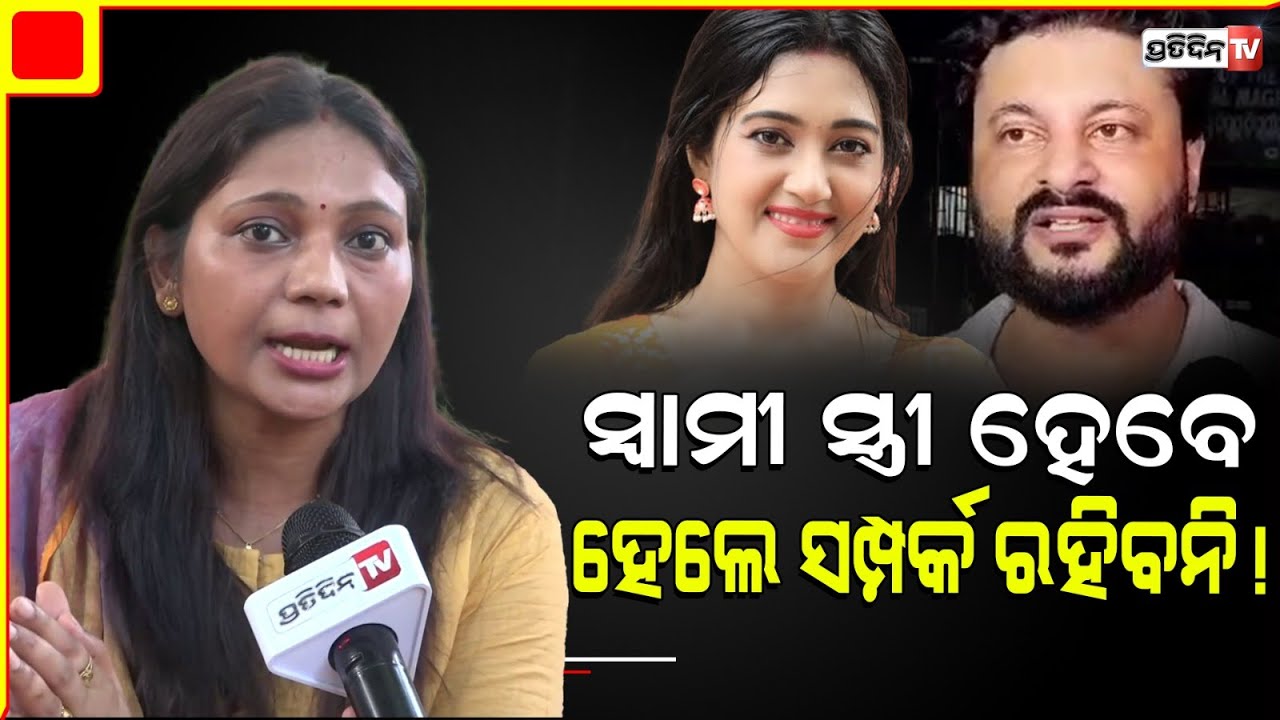 ନା ଛାଡ଼ପତ୍ର ହେବ ନା ଅନୁଭବ ବର୍ଷାଙ୍କ ସହ ମିଶିକି ରହିବେ!Confusion growing in Anubhav Versha court verdict.