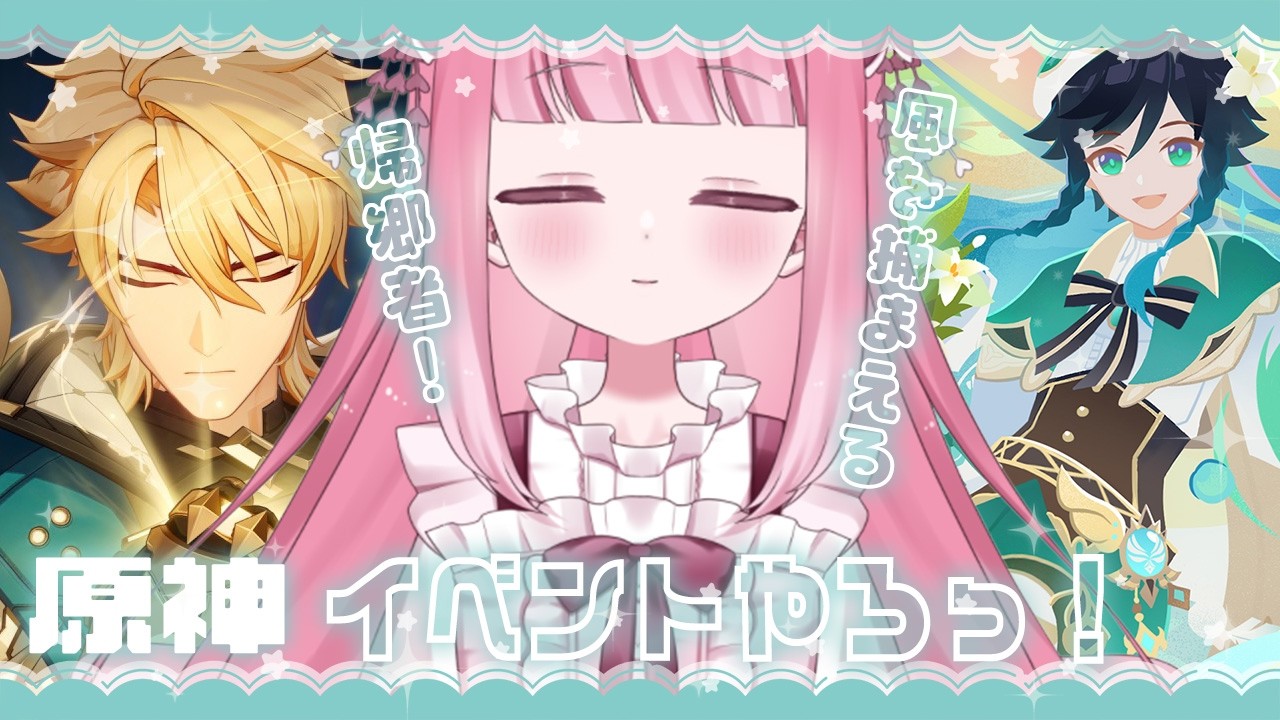 〖#原神 〗イベント「風を捕まえる帰郷者」モンドへGO！ #genshinimpact 〖 Vtuber￤夜桜うに 〗#完全初見