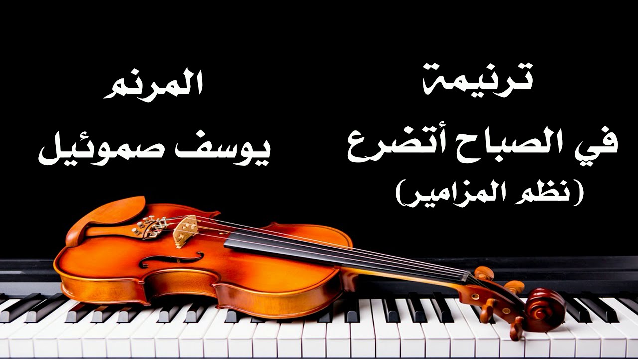 في الصباح أتضرع المرنم يوسف صموئيل من ترانيم نظم المزامير