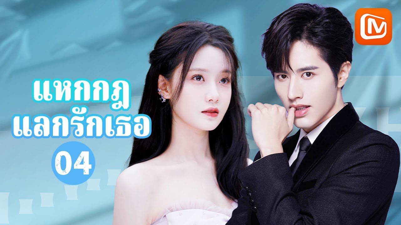 【ซับไทย】แหกกฎแลกรักเธอ  Rules Of Zoovenia | ตอนที่ 4 | MangoTV Thailand