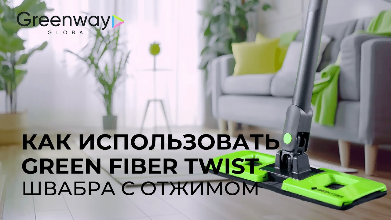 Гринвей представляет Швабру с отжимом Green Fiber TWIST: как правильно использовать?