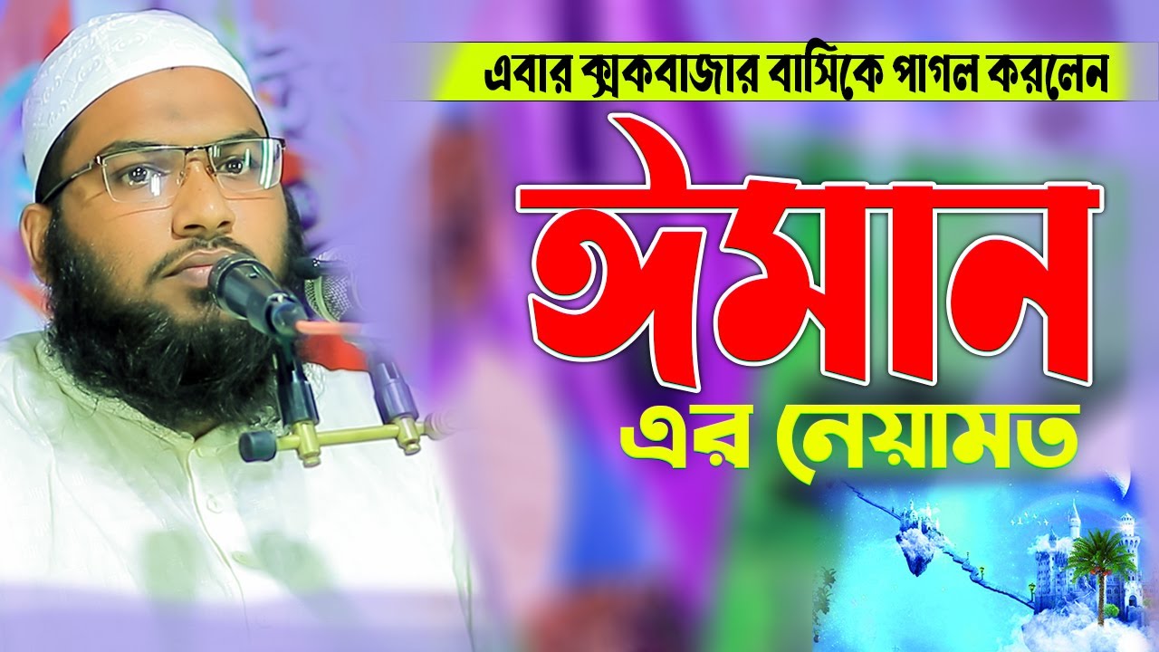 এবার কক্সবাজার ঈমানের নেয়ামত কি I মাওলানা মুহাম্মদ ইসমাঈল বুখারী {কাশিয়ানী}