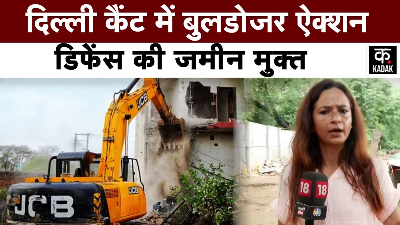 Delhi Bulldozer Action: Delhi Cantt में अवैध कब्जे पर चला प्रशासन का बुलडोजर | #buldozer