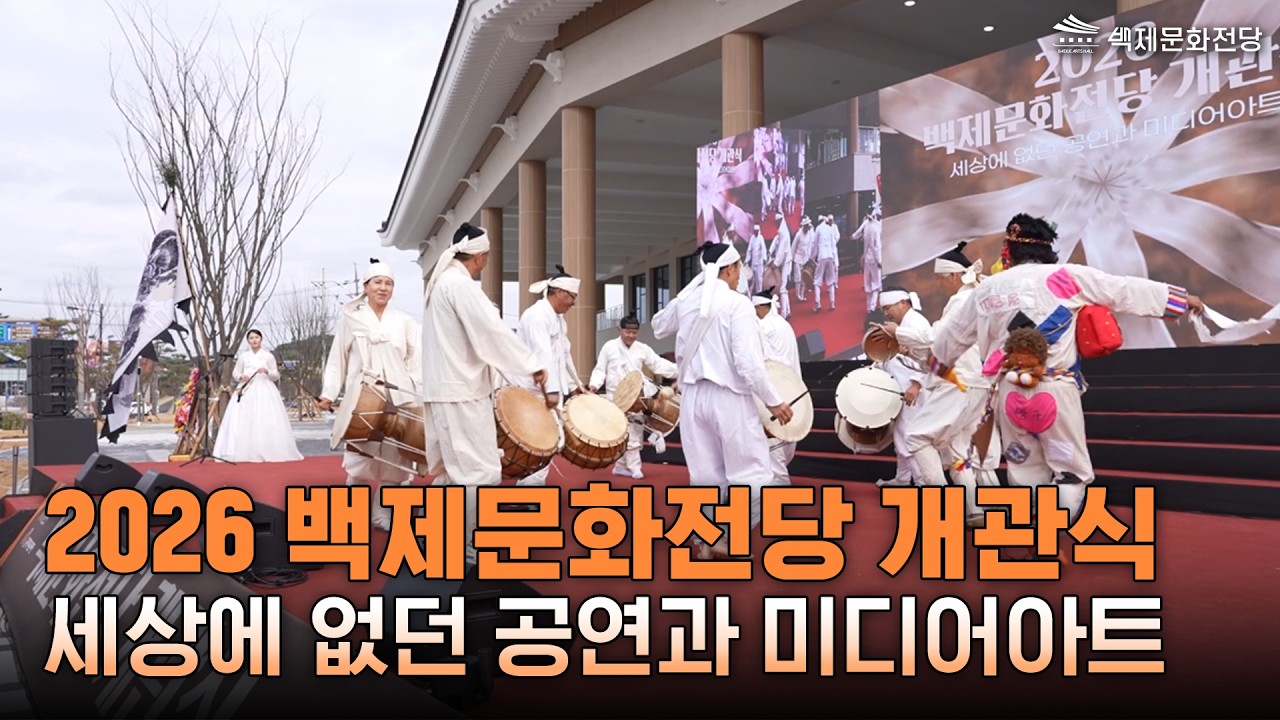 2026 백제문화전당 개관식 ✨세상에 없던 공연과 미디어아트