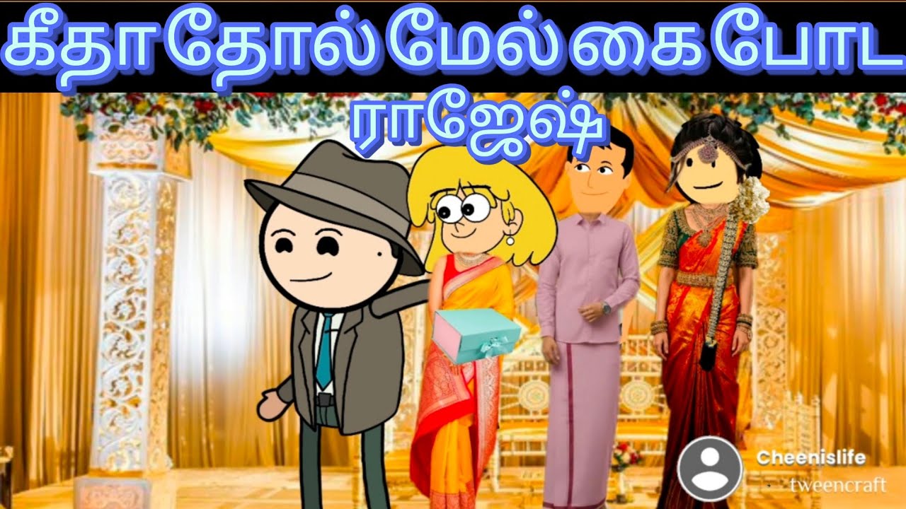 Part 94- ராஜேஷ் எப்படி கீதா தோல் மேல் கை போடறது. Mamiyar Marumagal comedy @Cheenislife 