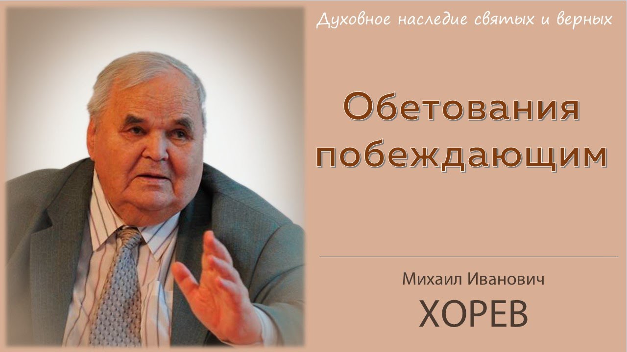 Обетования побеждающим \\ Хорев М.И.