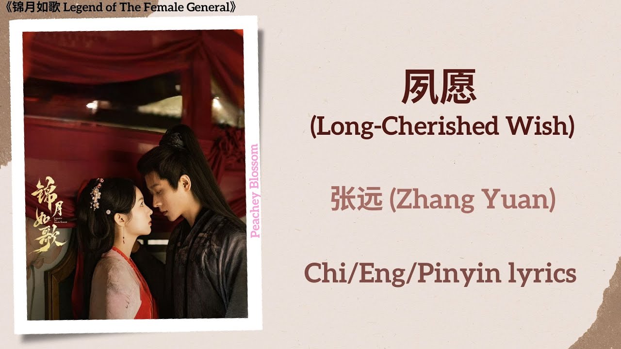 夙愿 (Long-Cherished Wish) - 张远 (Zhang Yuan)《锦月如歌 Legend of The Female General》Chi/Eng/Pinyin lyrics