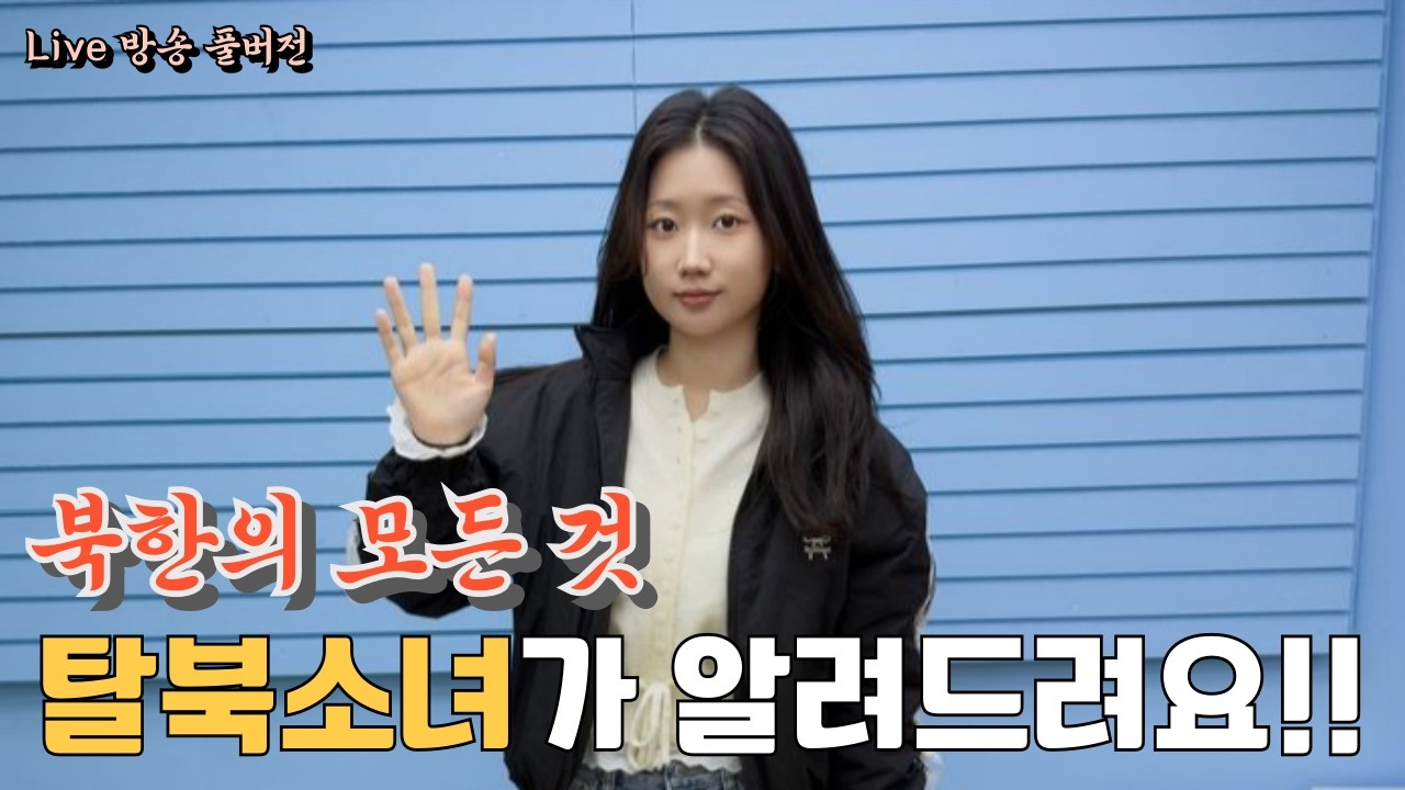 탈북소녀 북한에 대한 모든것 알려드릴게요!
