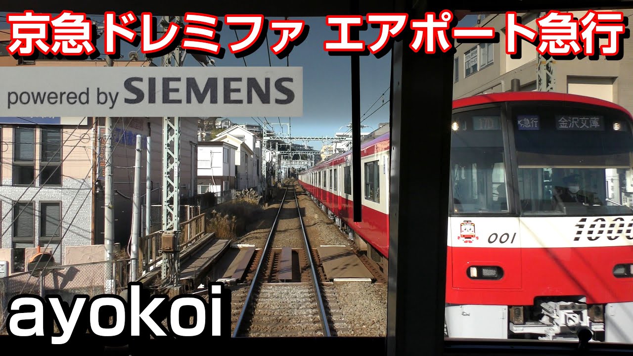 京急1000形ドレミファ 前面展望 エアポート急行 逗子･葉山-羽田空港