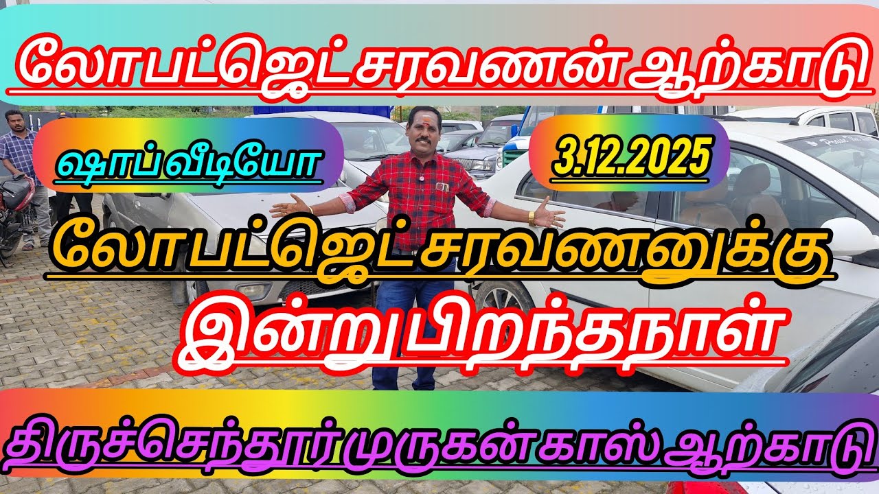 லோ பட்ஜெட் சரவணனுக்கு பிறந்தநாள் 🌹 அனைவரும் வாழ்த்துங்கள் இடம் திருச்செந்தூர் முருகன் காஸ் ஆற்காடு 