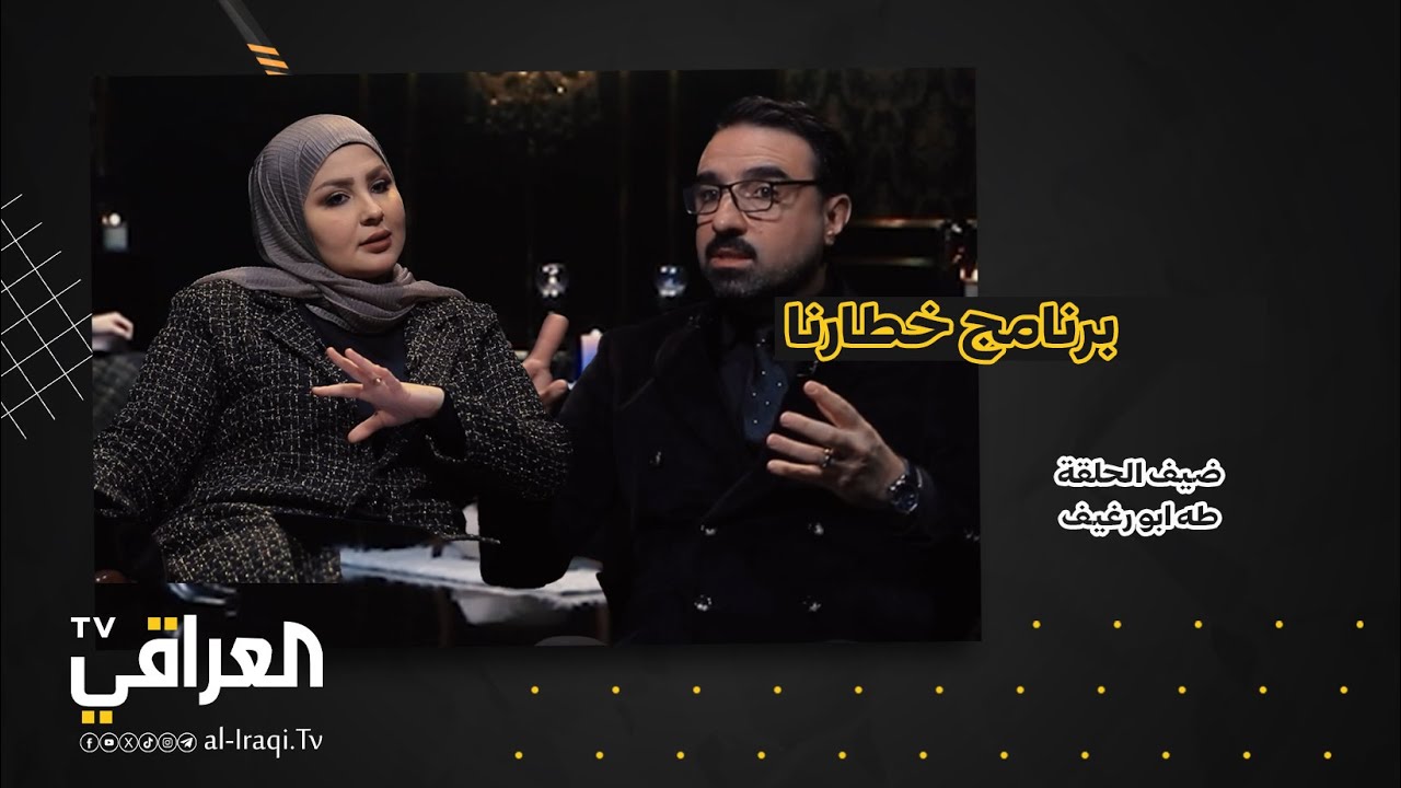 برنامج خطارنا | الاعلامي طه ابو رغيف