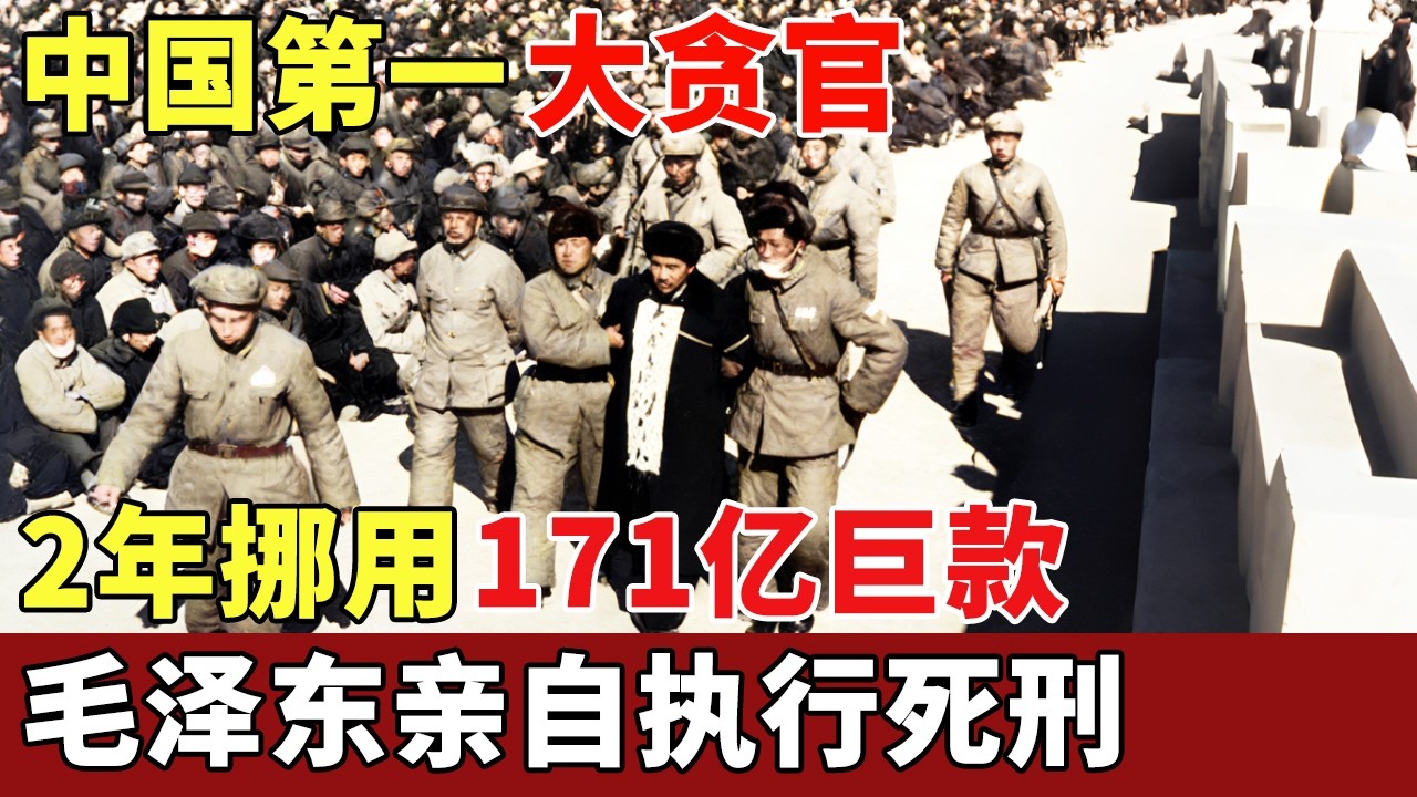 中国第一大贪官，2年挪用171亿巨款！贪空国库震惊全中央，毛泽东亲自执行死刑【历史档案】