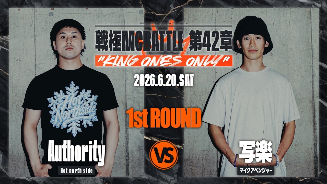 Authority vs 写楽/戦極MCBATTLE 第42章 KING ONES ONLY(2026.6.20)