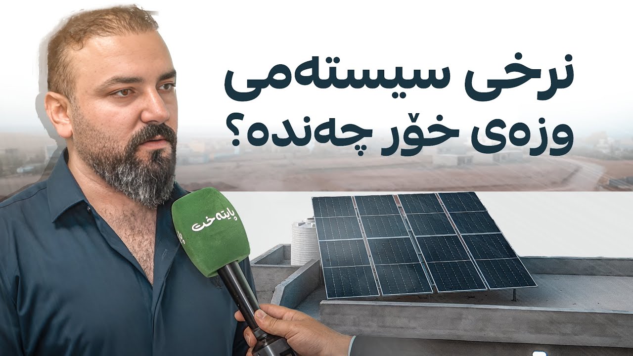 کارەبا بە وزەی خۆر؛ سۆلار سیستەم بووەتە مۆدێڵ و ئەحمەد هەرکی بەدواداچوون بۆ کوالێتی و نرخەکەی دەکات