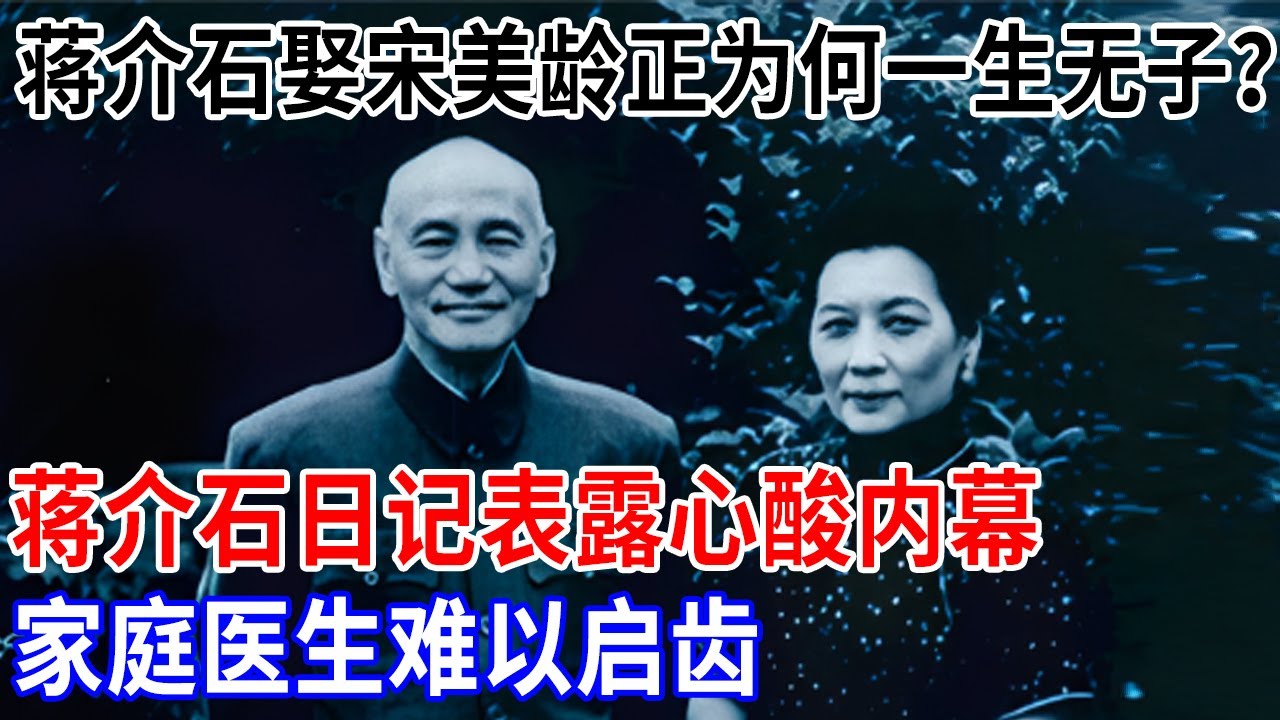 蒋介石娶宋美龄正值壮年为何一生无子？蒋介石日记表露心酸内幕，家庭医生难以启齿，两人婚姻有名无实？【解密】