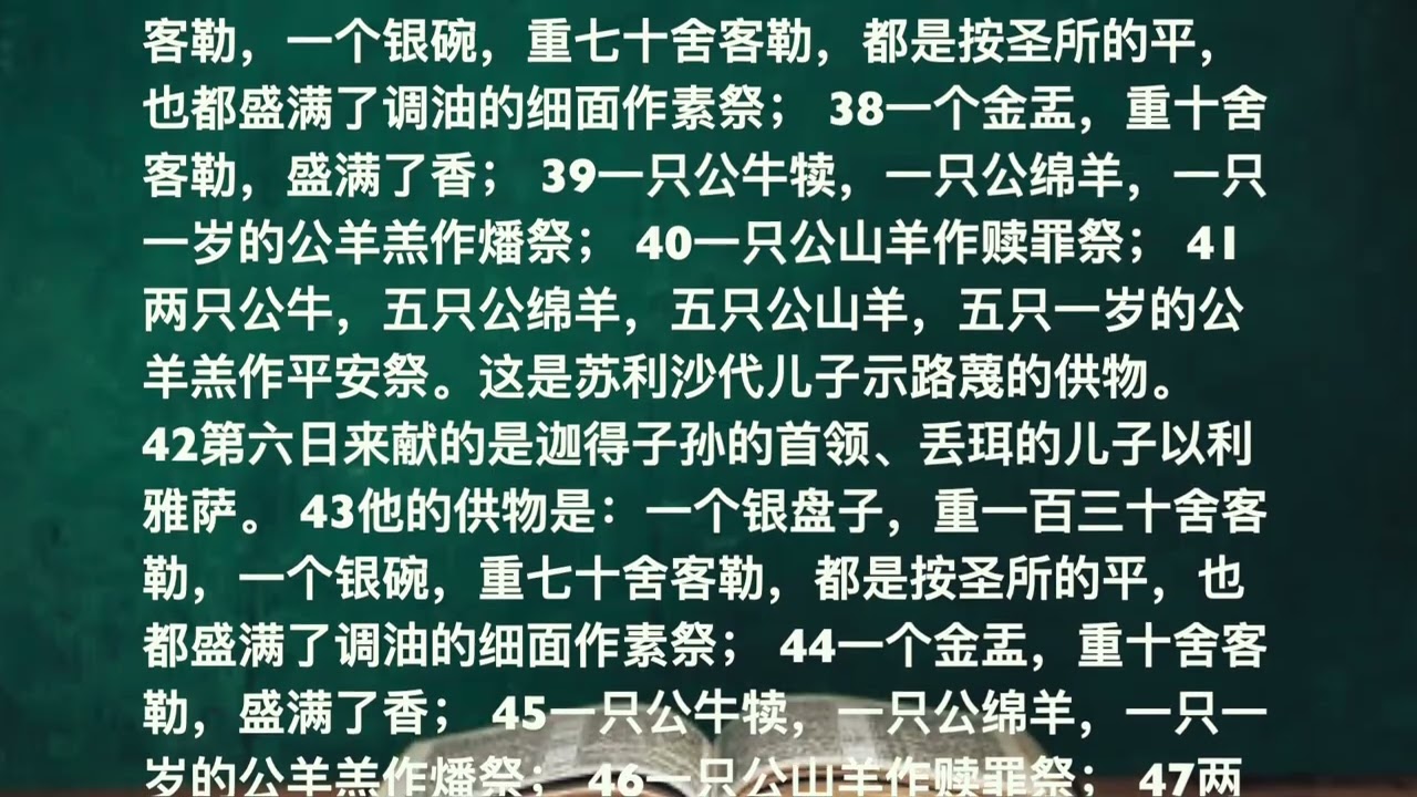 ✚ 圣经 • 新标点和合本 上帝版 ✚ 民数记 第 7 章