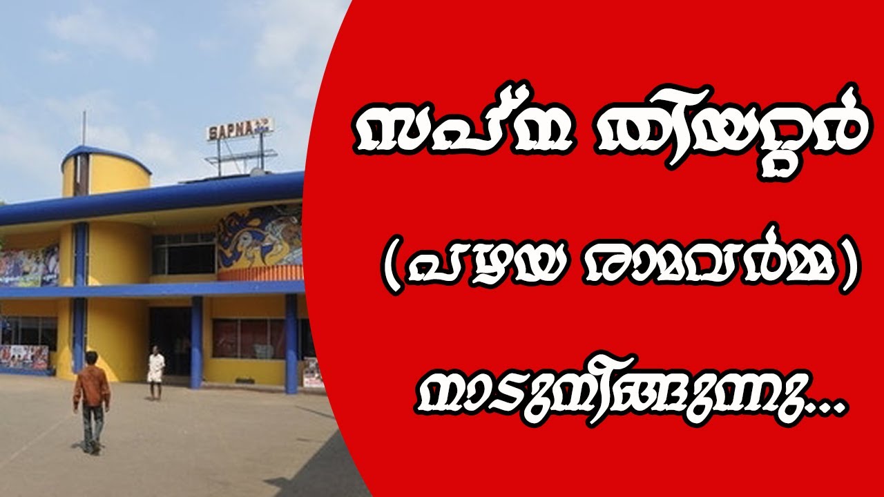 Full Lockdown for Sapna Theatre | സപ്നക്ക് സമ്പൂർണ ലോക് ഡൗൺ