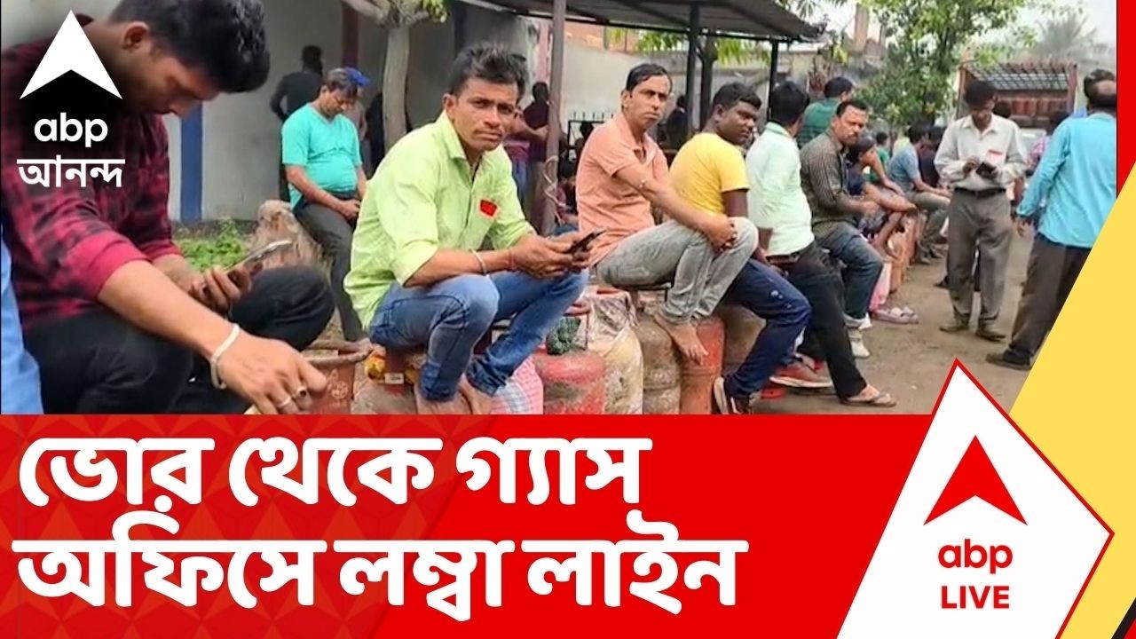 Gas Crisis: যুদ্ধের আগুনে জ্বলছে পশ্চিম এশিয়া, শহর থেকে জেলায় গ্যাসের আকাল। গ্য়াস অফিসে লম্বা লাইন