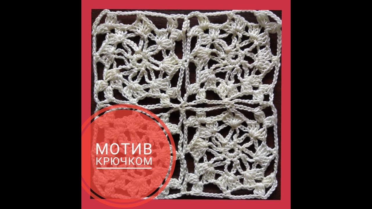 Мотив крючком / Crochet motif