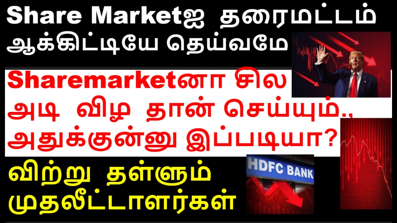 விற்று  தள்ளிய investors,  hdfc bank share, muthootfin share, us section 301 market crash AIIL share