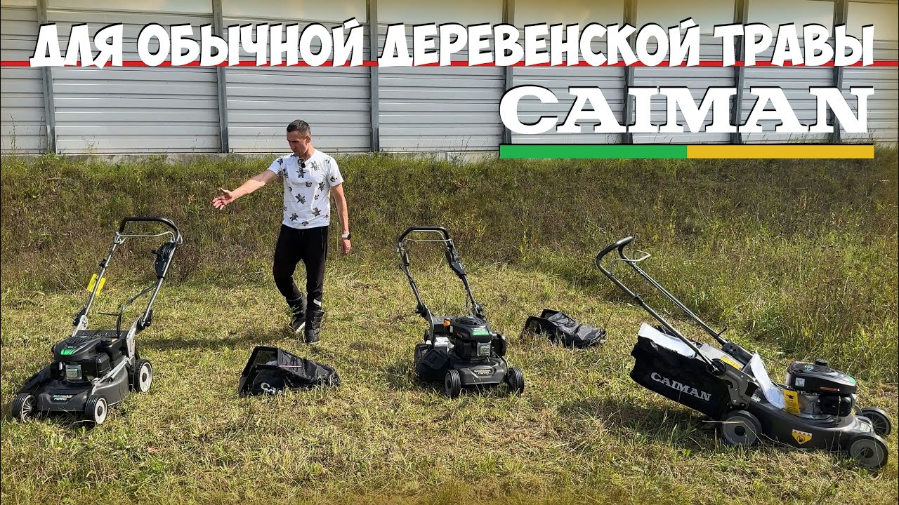 А может ли газонокосилка косить полевую траву? Газонокосилки CAIMAN