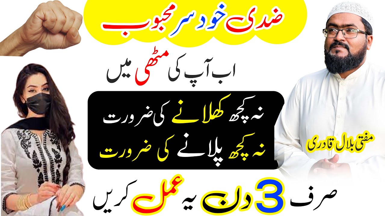 Ziddi Mehboob ko apni muthi me karne ka amal | dua for love | mohabbat ka wazifa | mufti bilal qadri