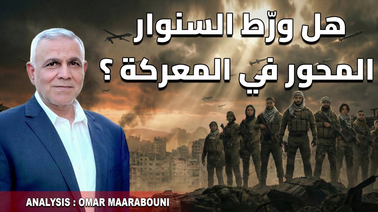 هل ورّط السنوار المحور في المعركة ؟ قراءة في التوقيت ، الاهداف ومآلات الصراع .