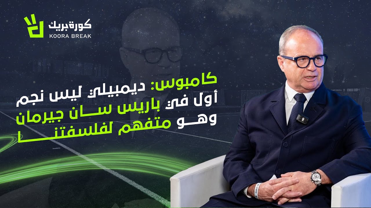 Exclusive Interview with PSG Sporting Director Luís Campos | حوار حصري مع المدير الرياضي لباريس سان 