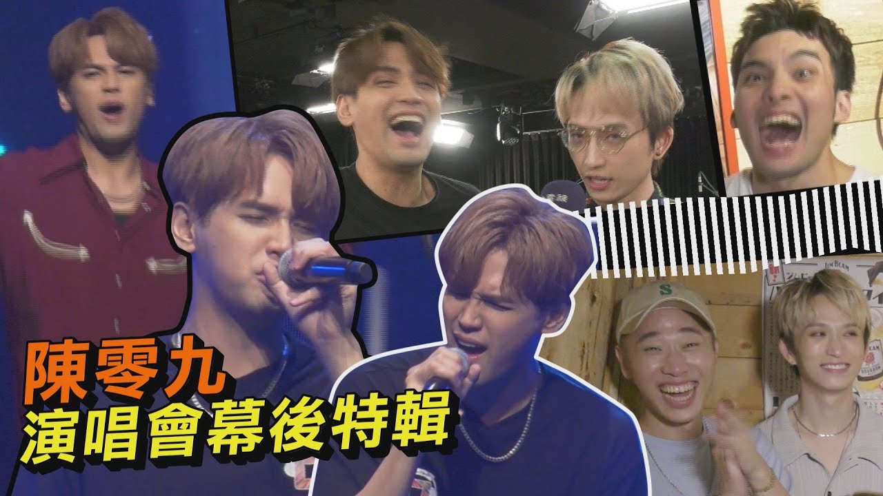 陳零九《天生玩家》演唱會後台全紀錄 特派記者邱鋒澤帶你一窺陳零九的休息室