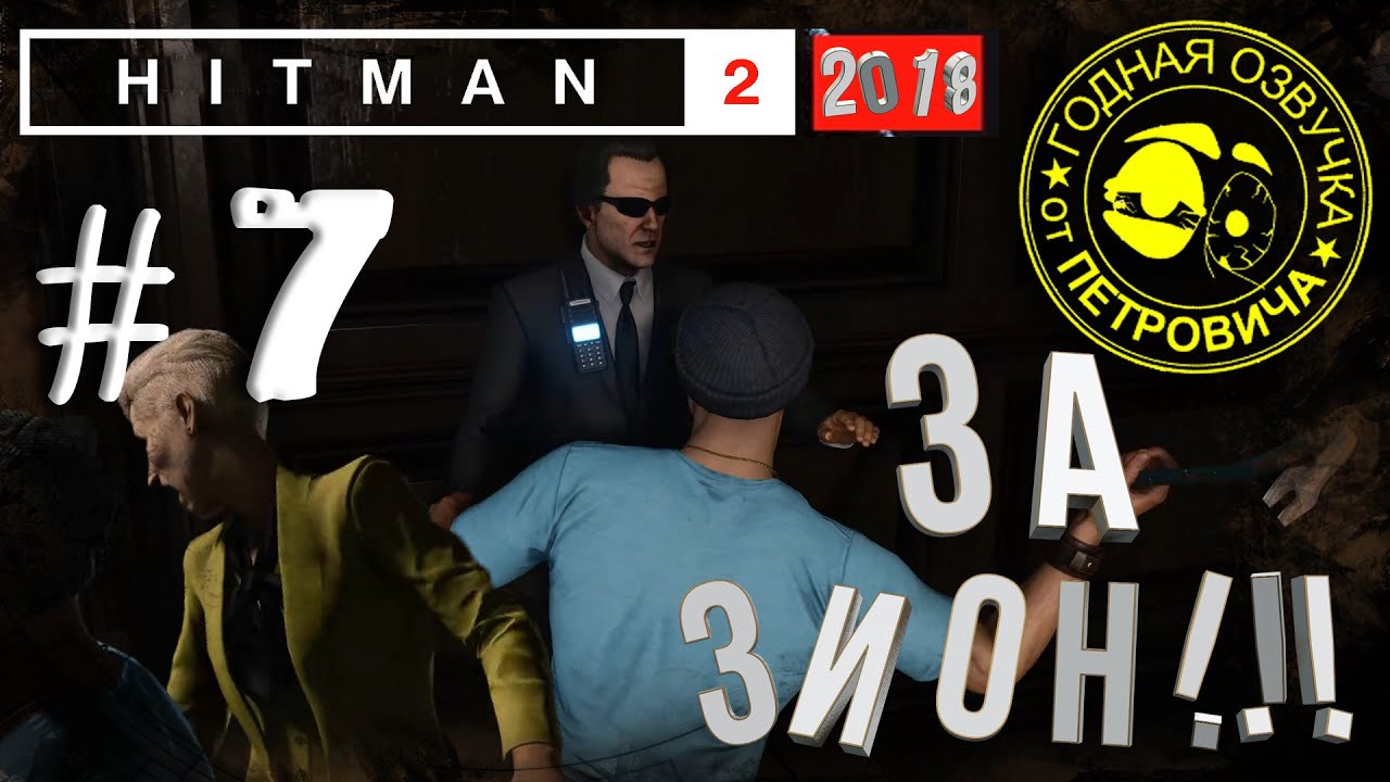 HITman 2,летсПЛЕЙ►#07,Выходное пособие,2018 прохождение с приколами
