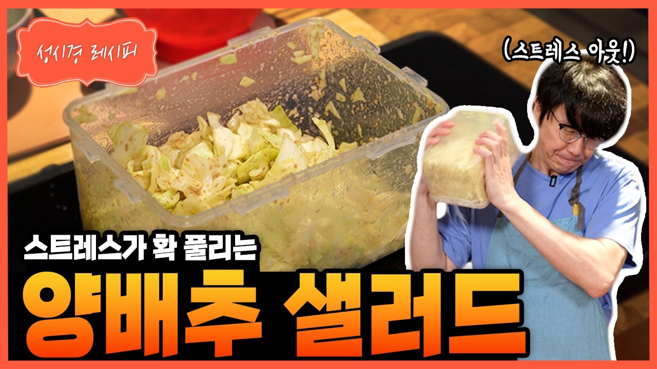 [성시경 레시피] 양배추 샐러드 Sung Si Kyung Recipe - Cabbage Salad