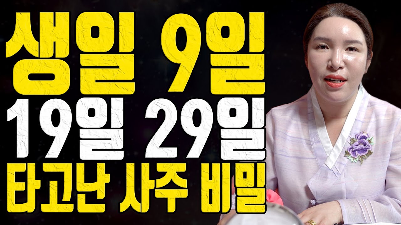 생일 9일 19일 29일 타고난 사주 비밀 #대전점집 #용한무당 #점집추천 #점집후기 #명화당 #처녀보살