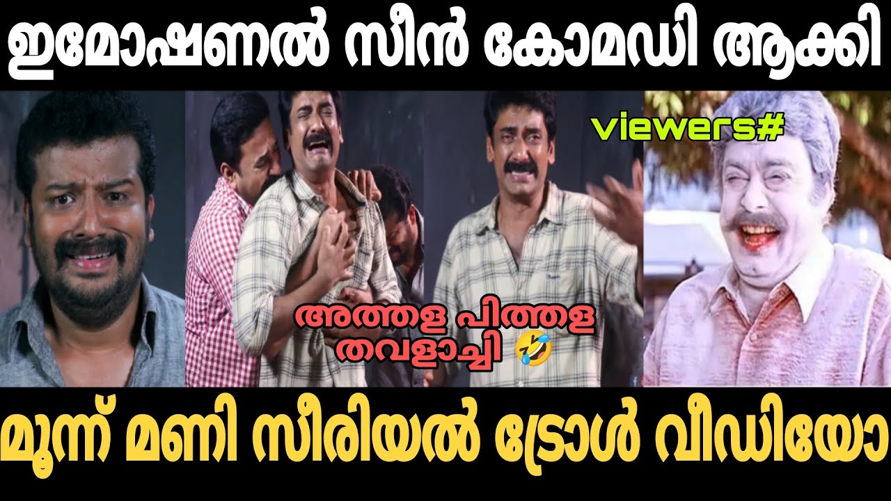 ഇമോഷണൽ സീൻ കോമഡി ആക്കി | Moonu mani serial troll video | Trollhouse 2.0