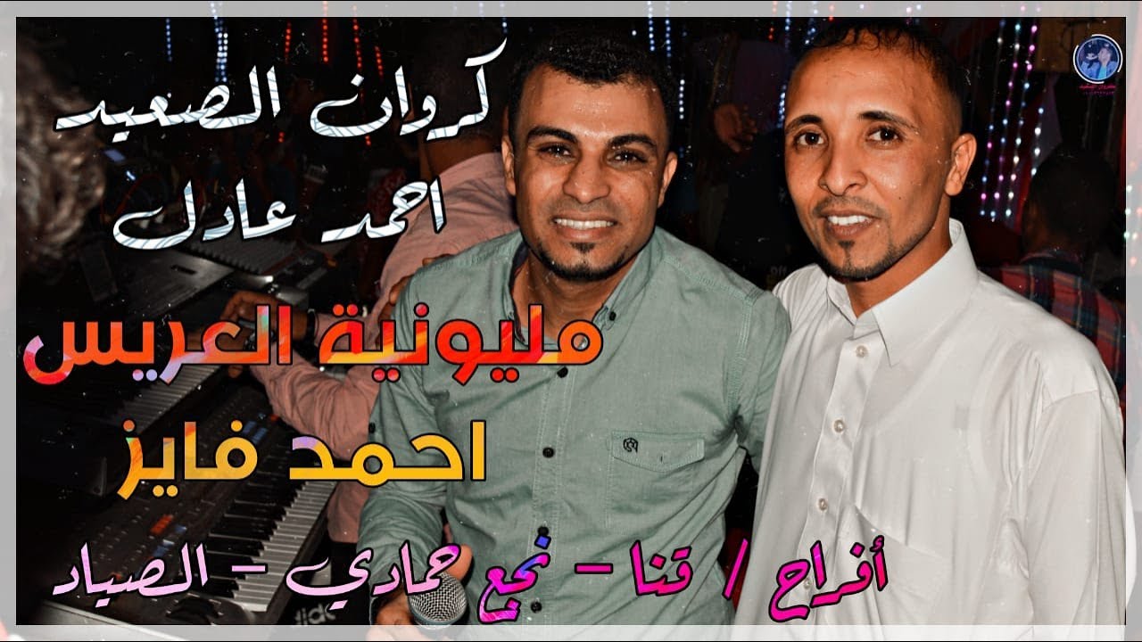 احنا ما نكبر علي الناس _ الفرح كله بيرقص مع _ احمد عادل_ مليونيه _الصياد_ نجع حمادي2020