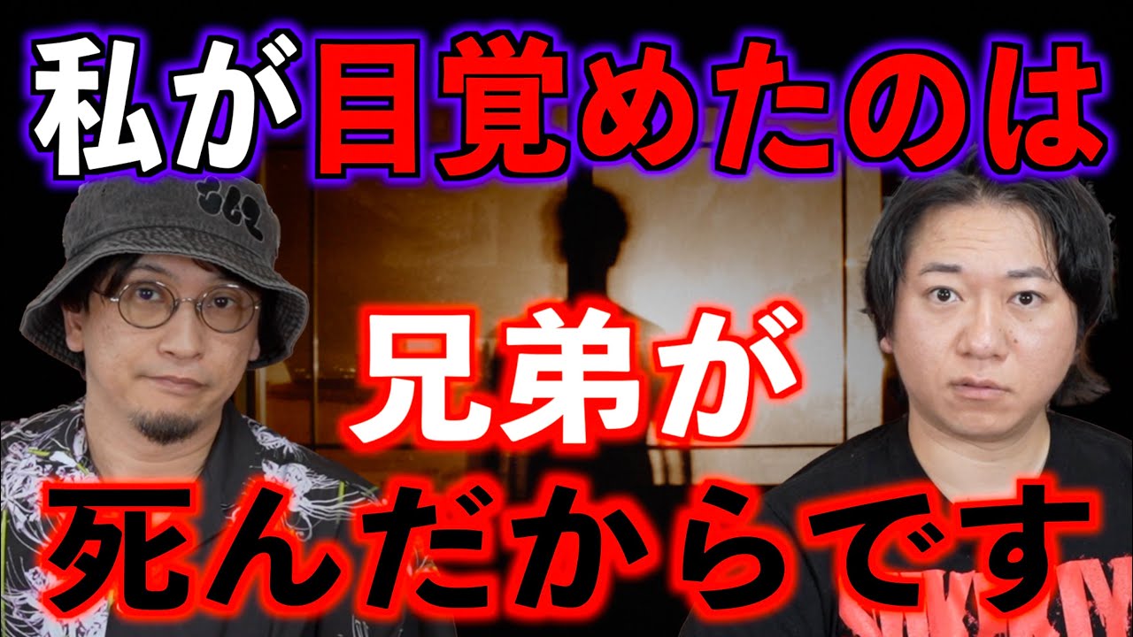 兄弟が亡くなって私は目覚めました。