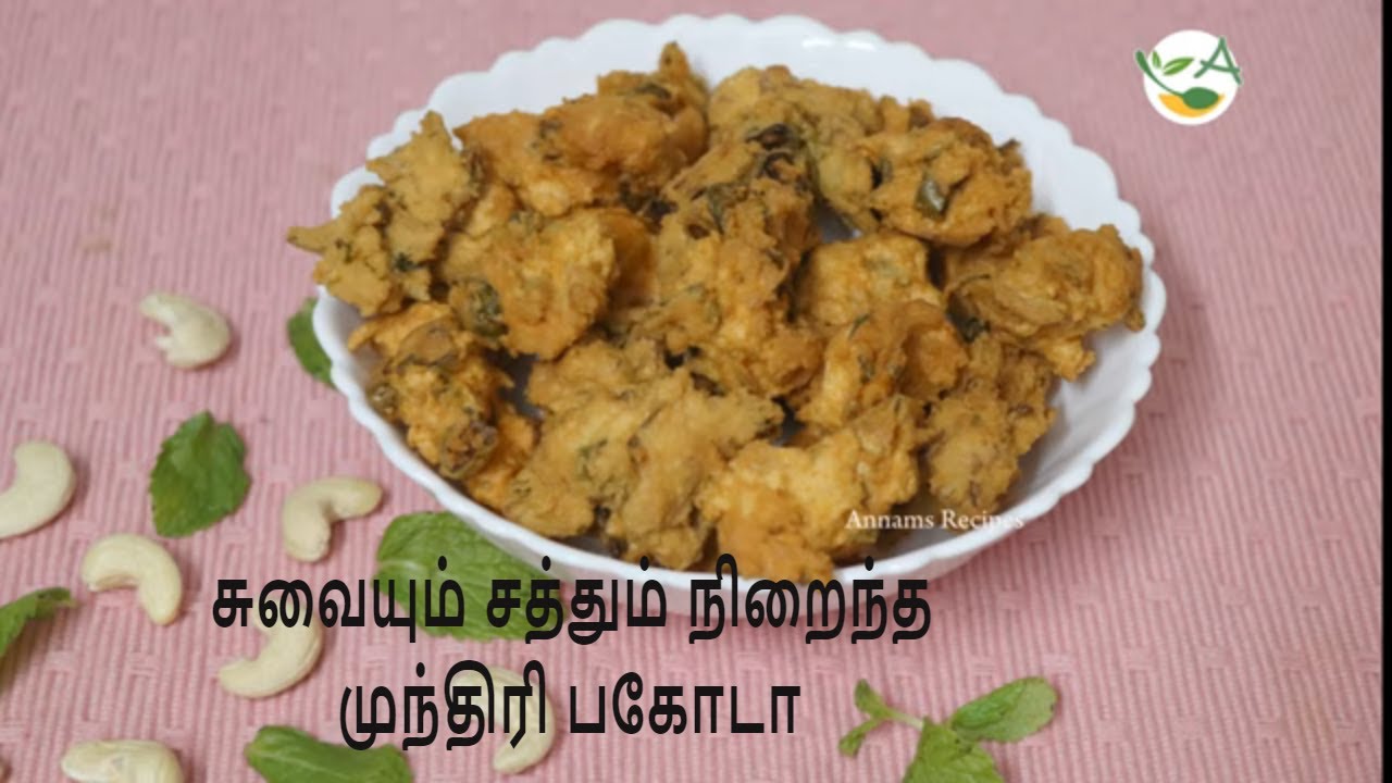 Munthiri Pakoda /முந்திரி பகோடா | Mundhiri Pakoda Recipe In Tamil / Cashew pakoda