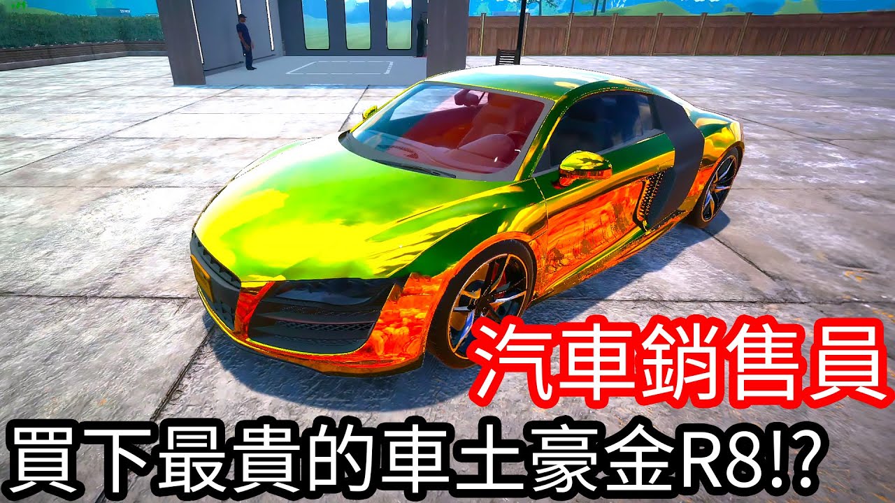 【Kim阿金】買下最貴的車土豪金R8!!?《汽車銷售員》
