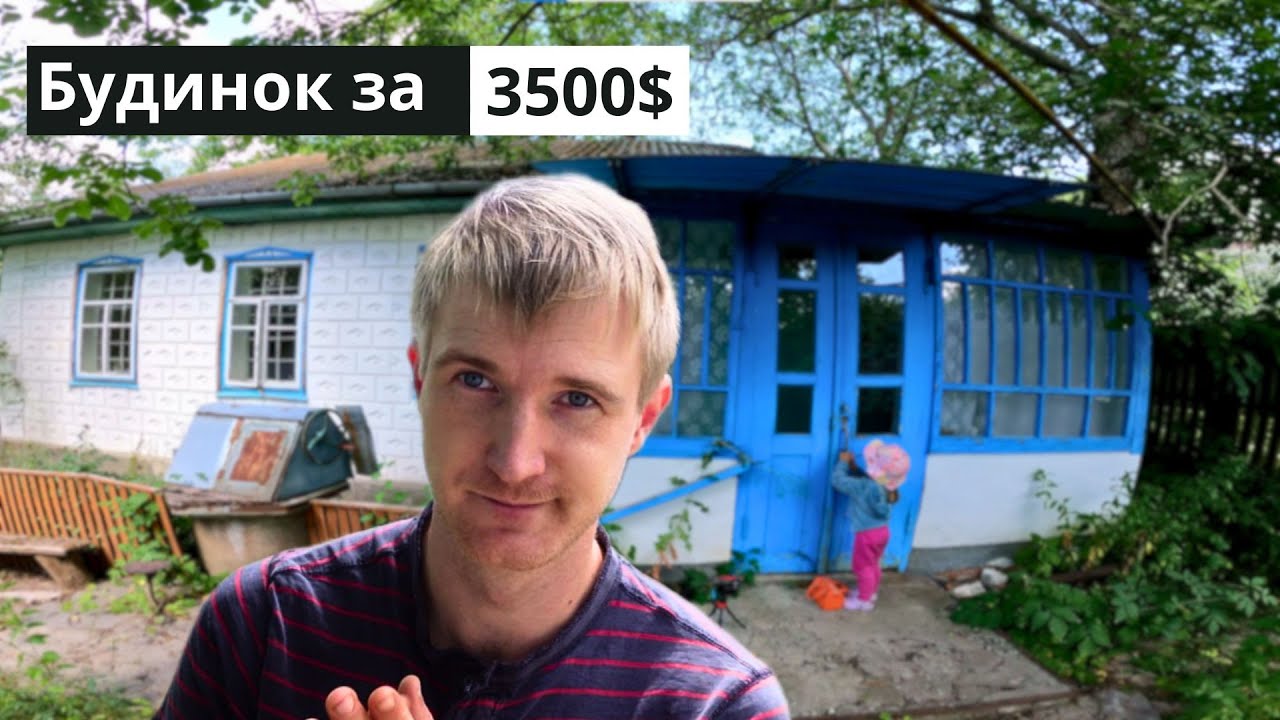 Шукаю будинок в селі до 4000$.Продаж будинку😲