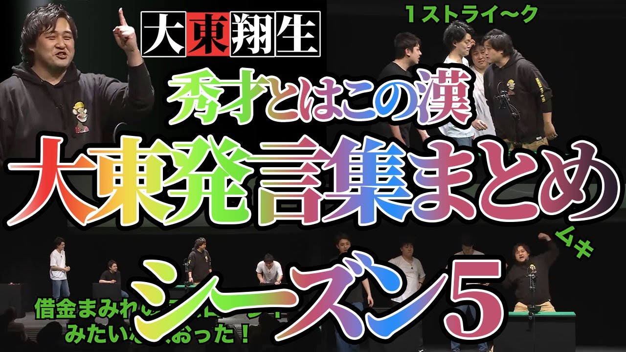 【四兄弟チンチロ】大東翔生の天才的な返し・発言集まとめ３０連発〜シーズン５【粗品の部屋切り抜き】