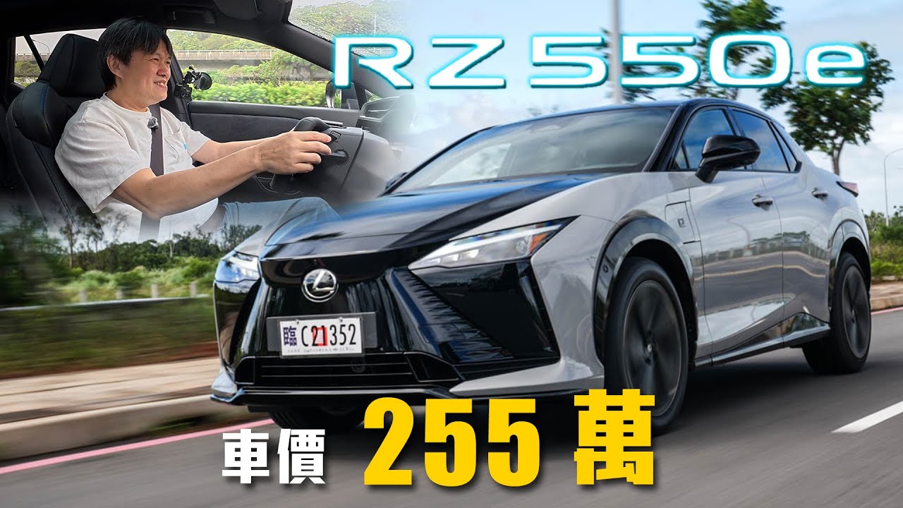 【純電車也有聲浪!?】小改款動力＆電池再進化！線控轉向要注意這件事！｜LEXUS RZ 550e F SPORT 新車試駕