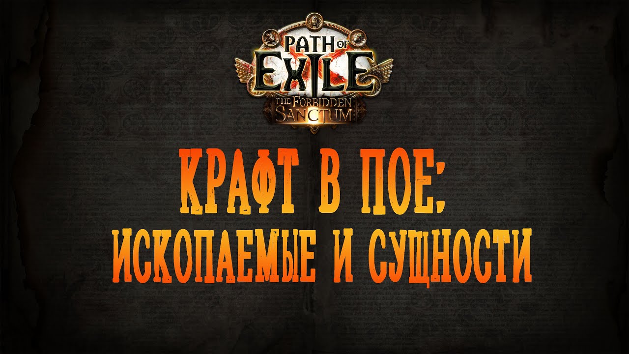 Ископаемые и сущности / фоссилы и эссенции | Гайд по всему крафту в Path of Exile (часть 3)