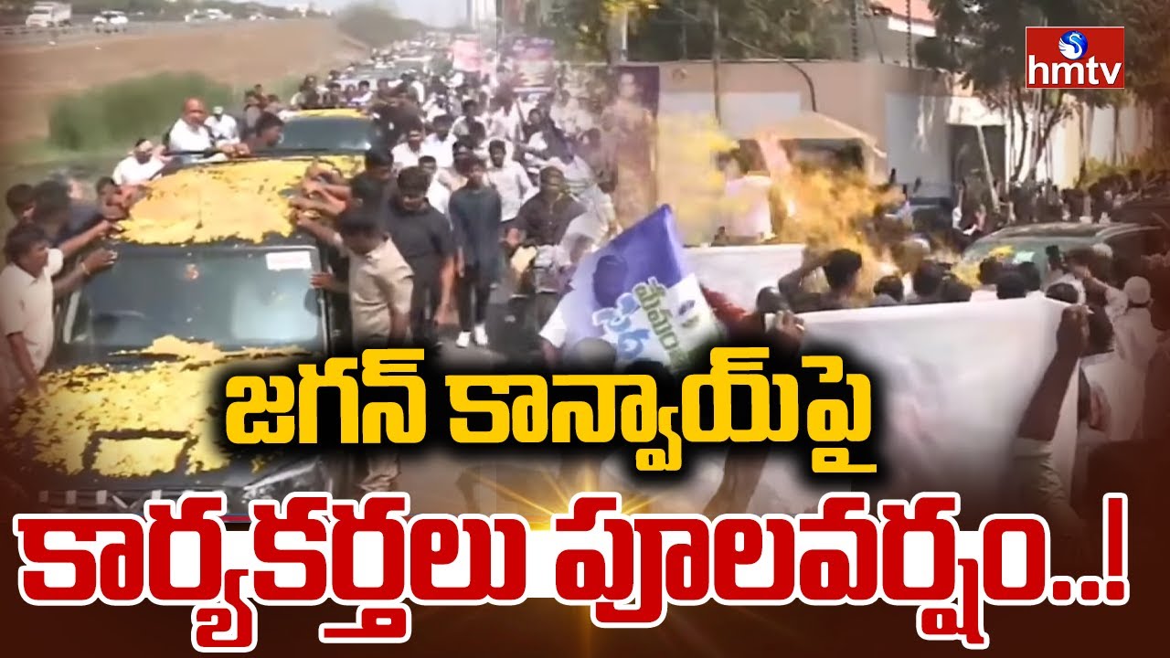 జగన్ కాన్వాయ్‌పై కార్యకర్తలు పూలవర్షం..! | YS Jagan Ibrahimpatnam Tour | Jogi Ramesh | hmtv