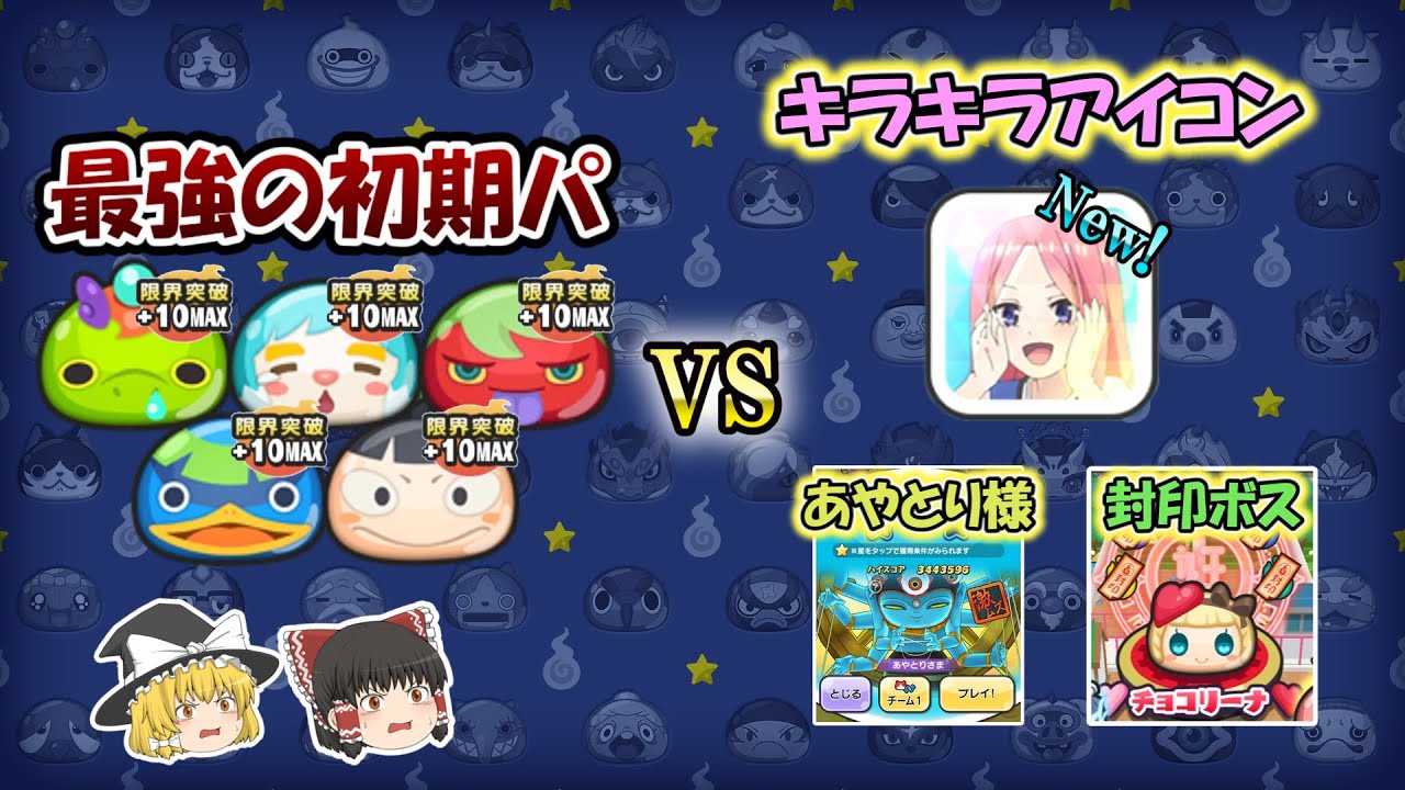 ガチ勢が最強の初期パを使えばキラキラアイコン取れる説【ぷにぷに】【ゆっくり実況】