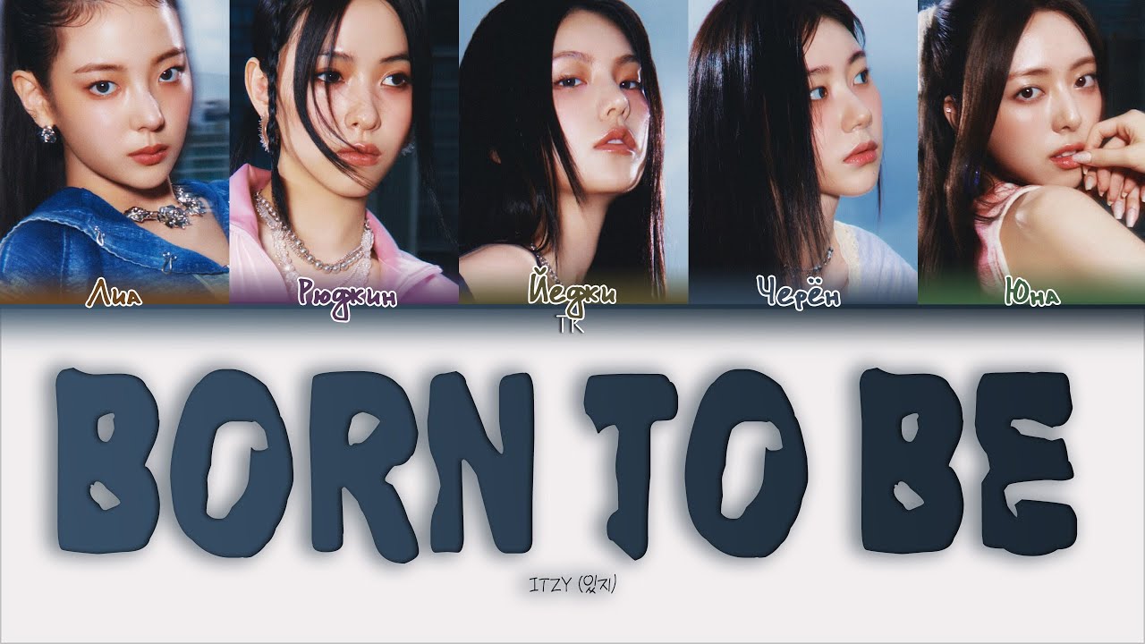 ITZY BORN TO BE [ПЕРЕВОД НА РУССКИЙ/КИРИЛЛИЗАЦИЯ Color Coded Lyrics]