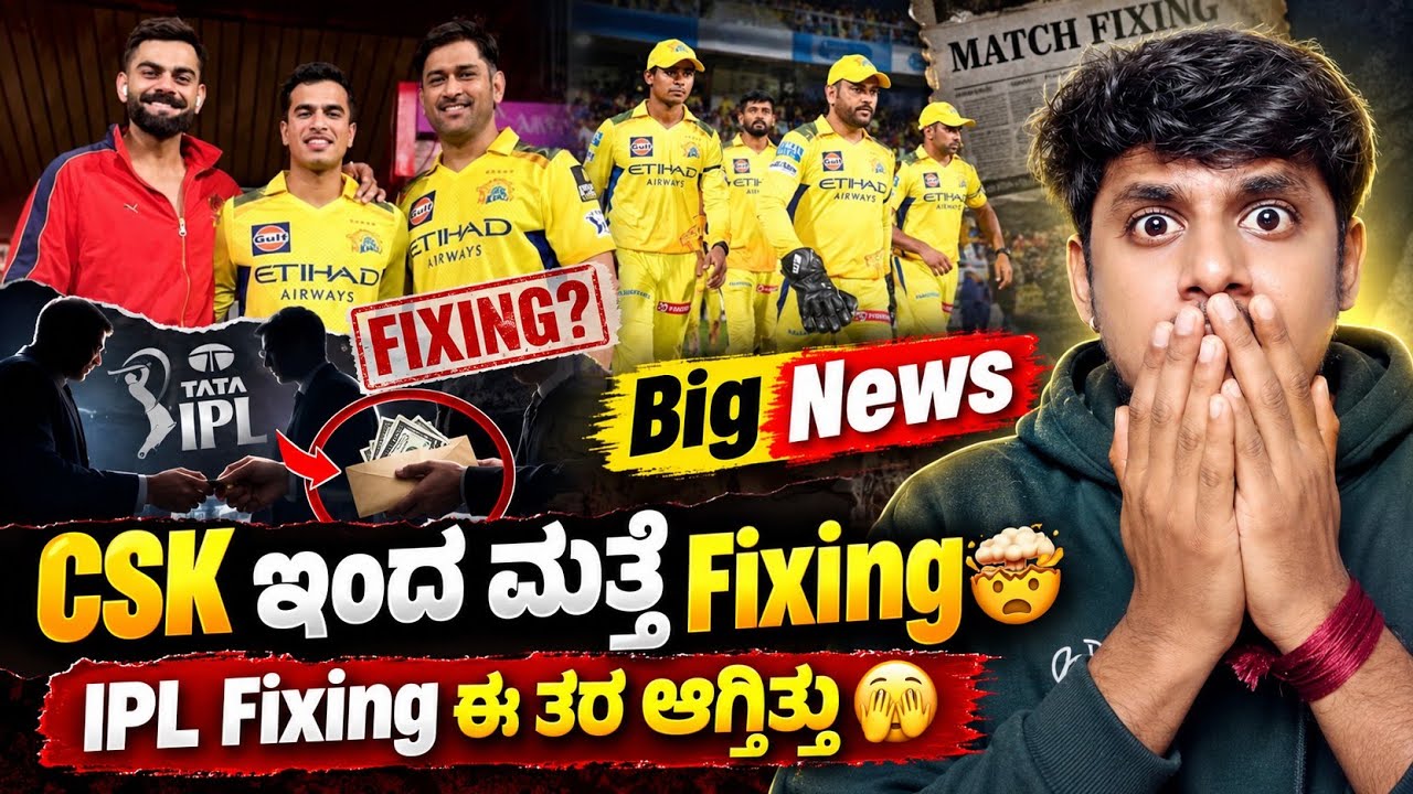 Why is CSK's name again in IPL match fixing? Kannada|CSK and DDCA serious about fixing|Cricket info