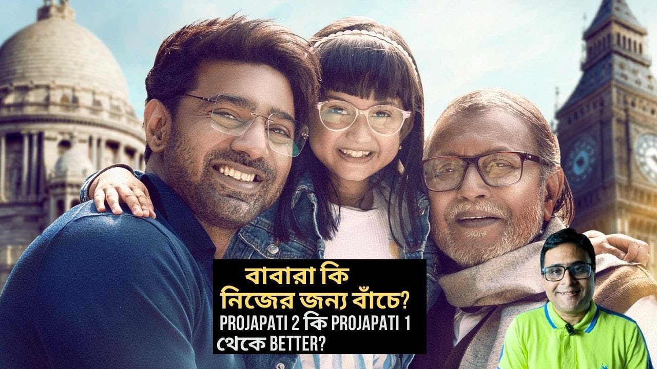 Projapati 2 Bengali Movie Review | Dev-Mithun এর রূপকথা | Cine Adda With Chiranjib